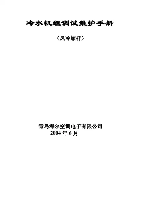 海尔LSBLG(R)F风冷螺杆系列培训资料(最终)(9)