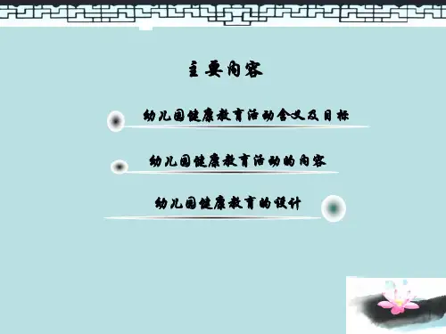 幼儿园健康教育活动的设计与指导(1)
