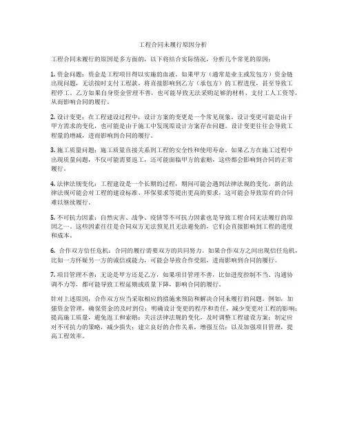 工程合同未履行原因分析
