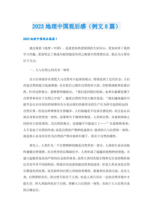 地理中国观后感(例文8篇)