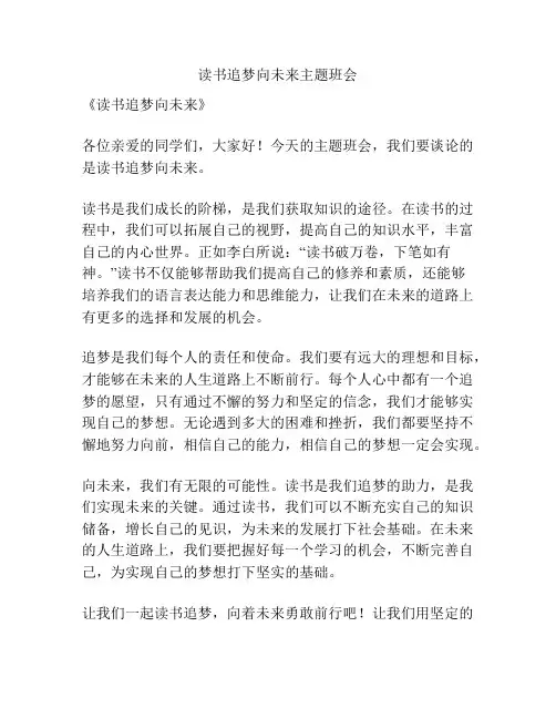 读书追梦向未来主题班会