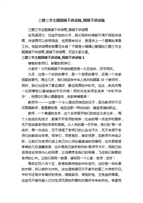 三爱三节主题国旗下讲话稿_国旗下讲话稿