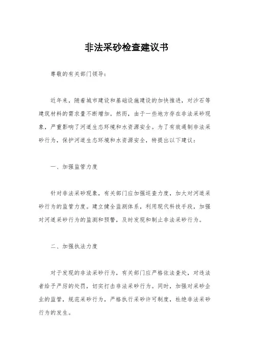 非法采砂检查建议书