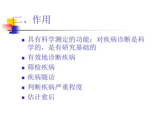 诊断试验的评价