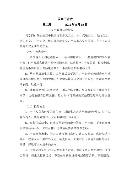 下学期国旗下讲话(含时间及内容)