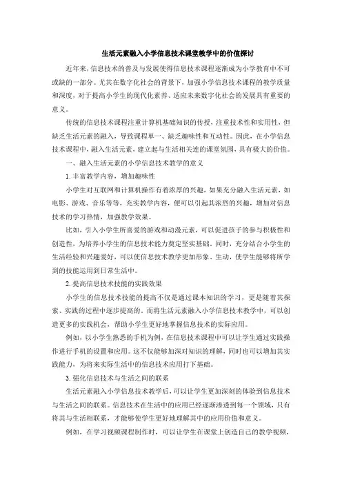 生活元素融入小学信息技术课堂教学中的价值探讨