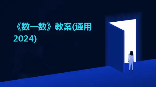 《数一数》教案(通用2024)