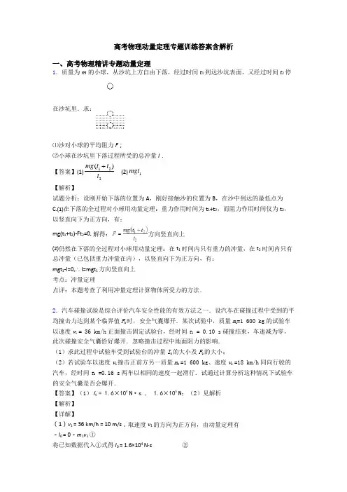高考物理动量定理专题训练答案含解析