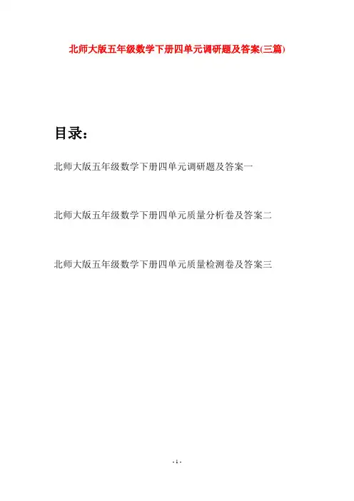 北师大版五年级数学下册四单元调研题及答案(三篇)
