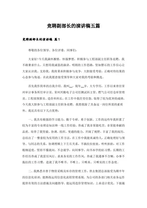 竞聘副部长的演讲稿五篇