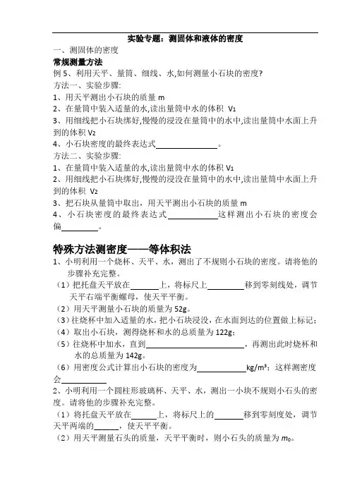 测固体和液体的密度(初二)