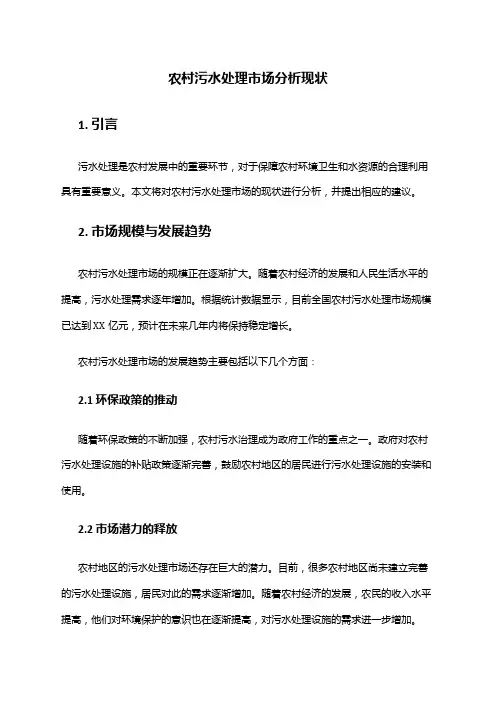 2024年农村污水处理市场分析现状