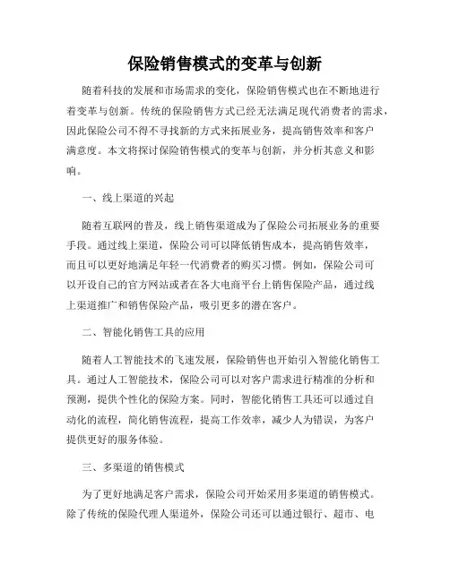 保险销售模式的变革与创新