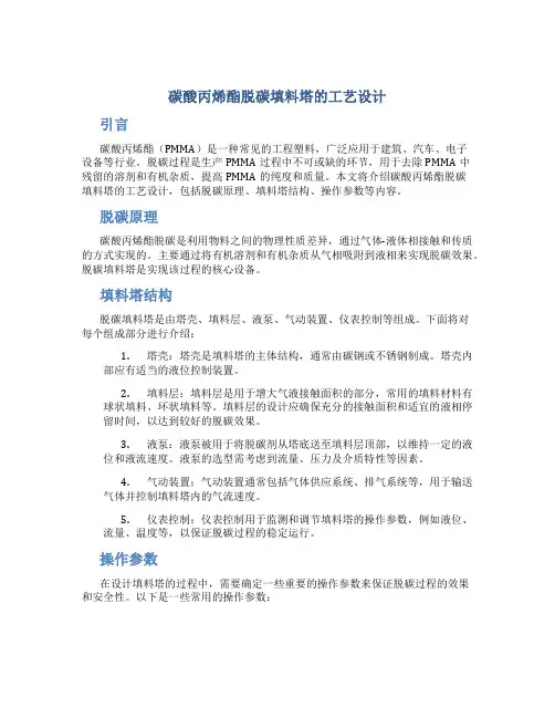 碳酸丙烯酯脱碳填料塔的工艺设计