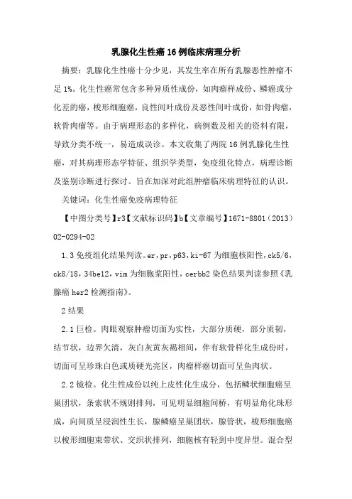 乳腺化生性癌16例临床病理分析