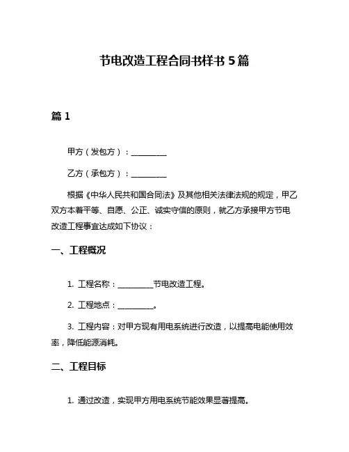 节电改造工程合同书样书5篇