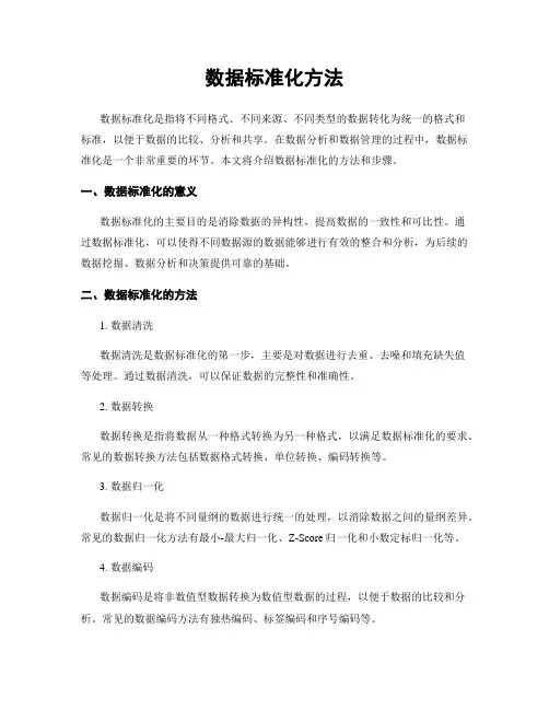 数据标准化方法