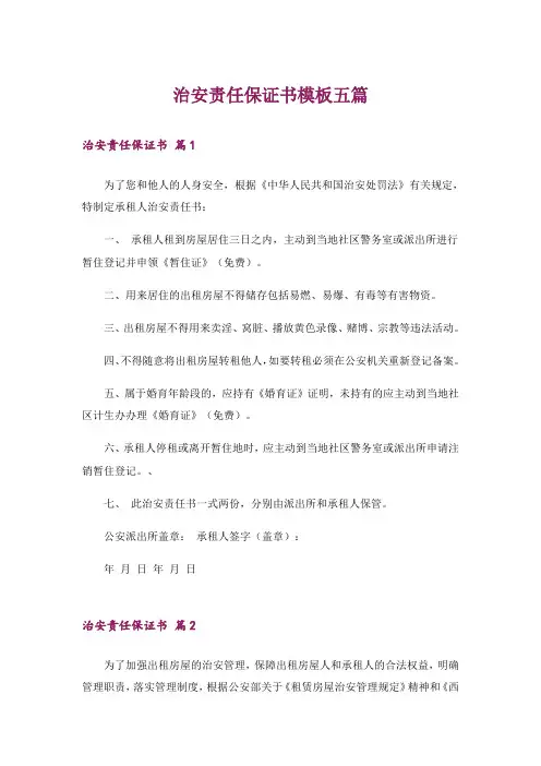 治安责任保证书模板五篇