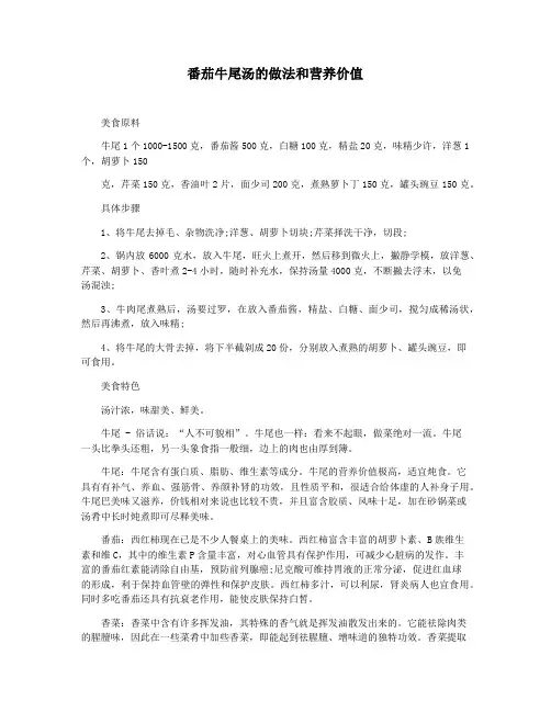 番茄牛尾汤的做法和营养价值