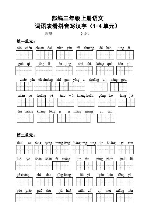 部编三年级语文上册词语表看拼音写汉字及答案(词语表)(1-4单元)