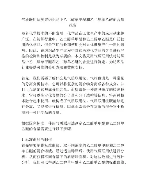气质联用法测定纺织品中乙二醇单甲醚和乙二醇单乙醚的含量报告