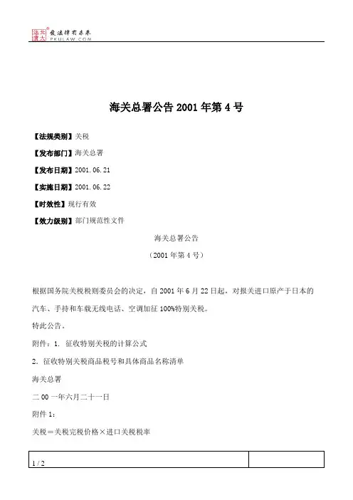 海关总署公告2001年第4号