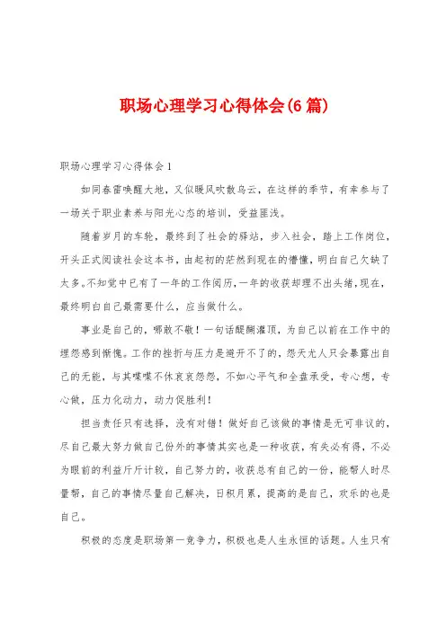 职场心理学习心得体会(6篇)