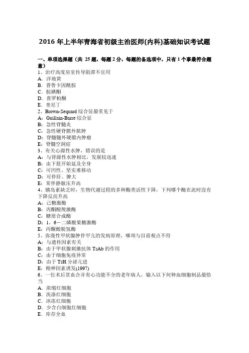 2016年上半年青海省初级主治医师(内科)基础知识考试题