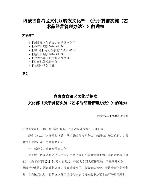 内蒙古自治区文化厅转发文化部 《关于贯彻实施〈艺术品经营管理办法〉》的通知