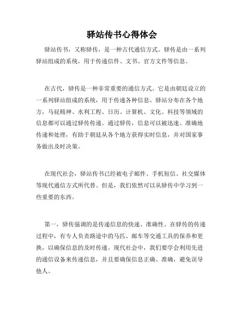 驿站传书心得体会