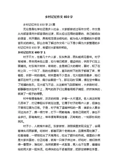 乡村记忆作文650字