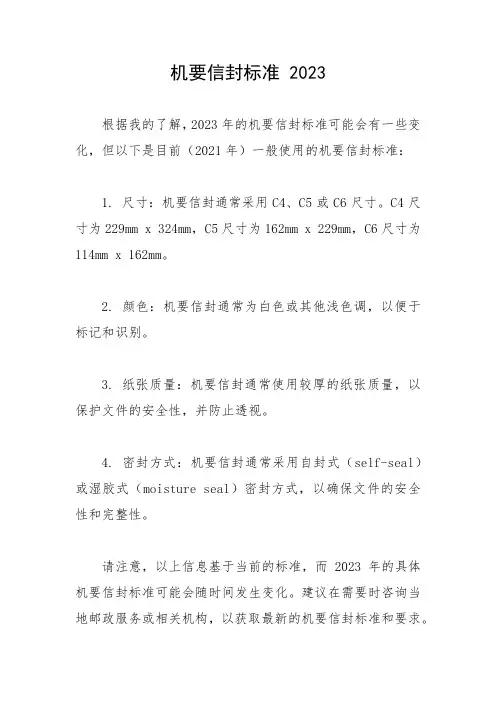 机要信封标准 2023