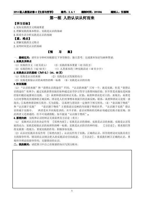 政治必修四第六课第一框人的认识从何而来导学案