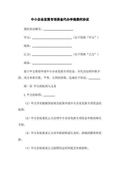 中小企业发展专项资金代办申报委托协议