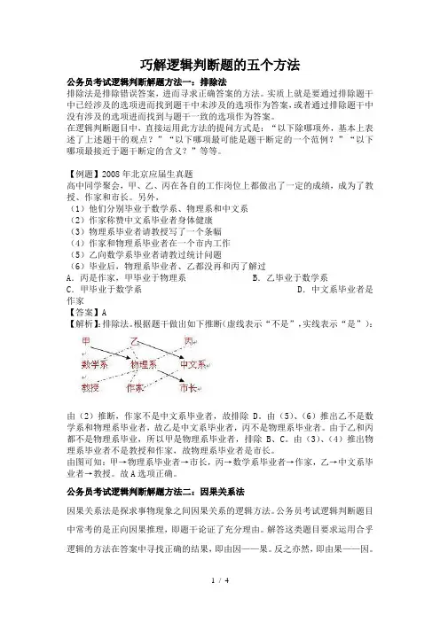 巧解逻辑判断题的五个方法