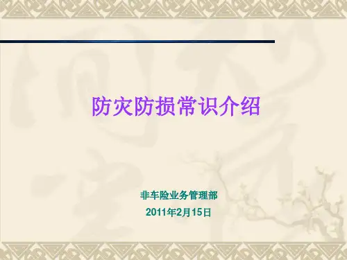 企业财产保险风险查勘实务(免费版)