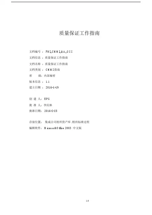 CMMI5文档之质量保证工作指南.docx