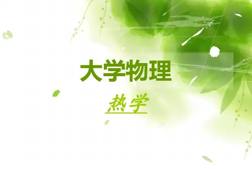 大学物理(热学部分)