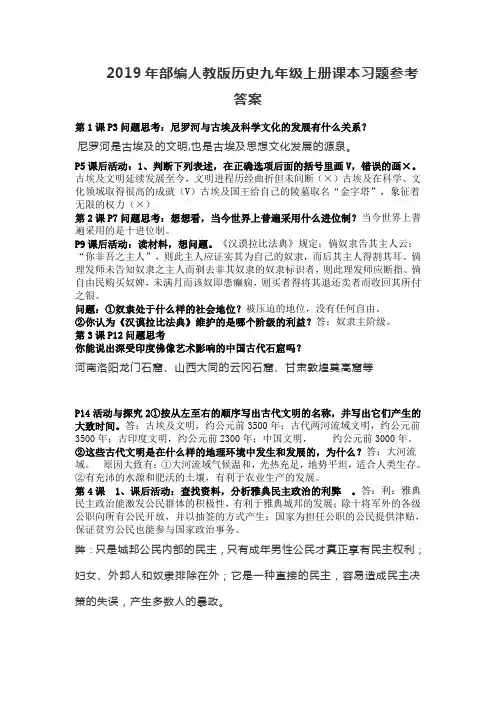 2019年部编人教版历史九年级上册课本习题参考答案