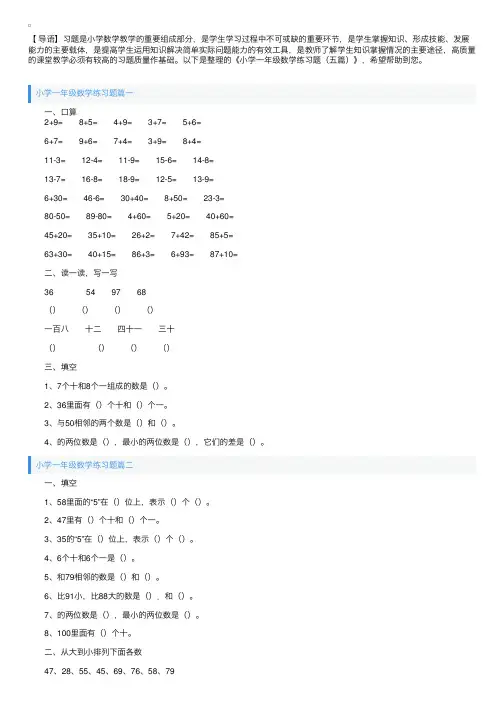 小学一年级数学练习题（五篇）