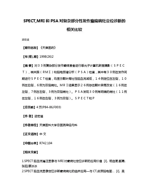 SPECT,MRI和PSA对复杂部分性发作癫痫病灶定位诊断的相关比较