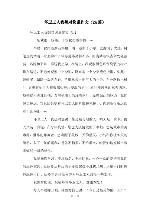 环卫工人我想对您说作文(24篇)