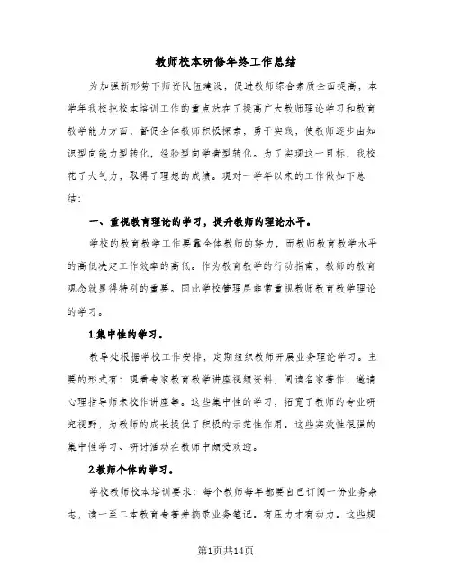 教师校本研修年终工作总结(7篇)