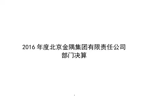 北京金隅集团有限责任公司2016年部门决算说明