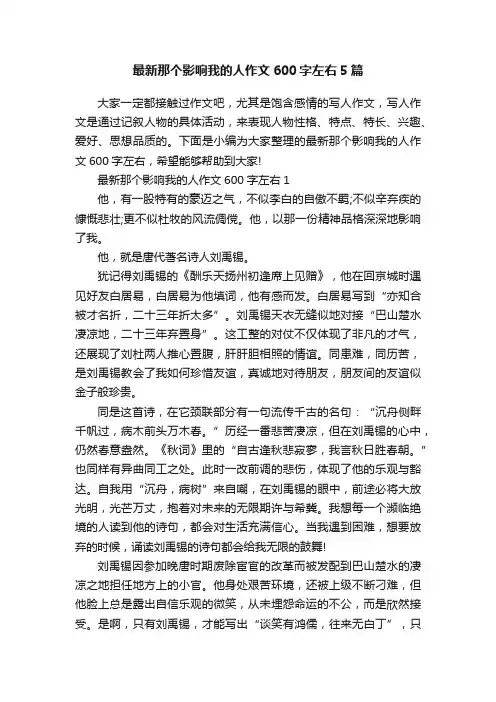最新那个影响我的人作文600字左右5篇