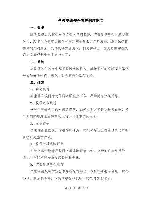 学校交通安全管理制度范文