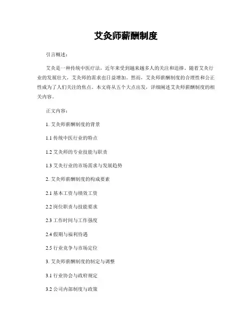 艾灸师薪酬制度 (3)