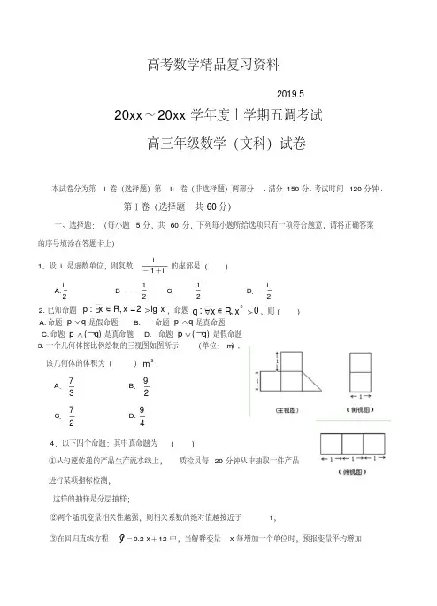 2019年河北衡水中学高三上学期第五次调研考试数学(文)试卷(含答案)