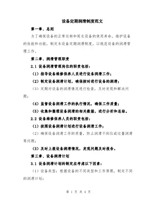 设备定期润滑制度范文