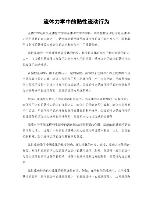 流体力学中的黏性流动行为